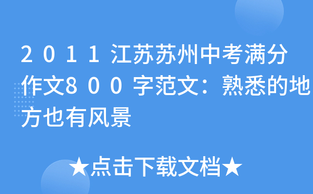 2011江苏苏州中考满分作文800字范文：熟悉的地方也有风景