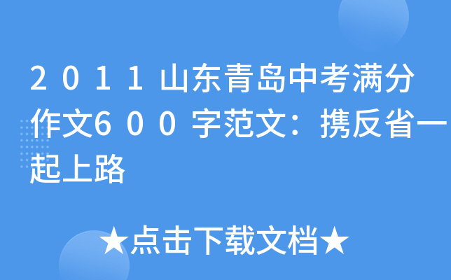 2011山东青岛中考满分作文600字范文：携反省一起上路