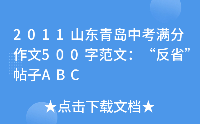2011山东青岛中考满分作文500字范文：“反省”帖子ABC