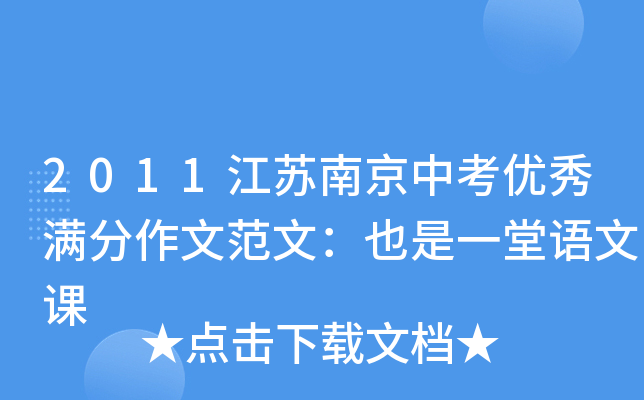2011江苏南京中考优秀满分作文范文：也是一堂语文课