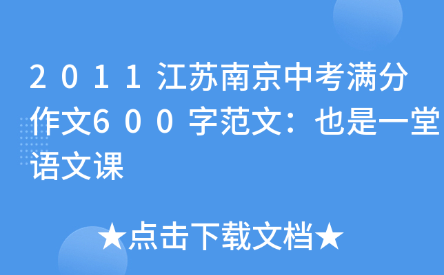 2011江苏南京中考满分作文600字范文：也是一堂语文课
