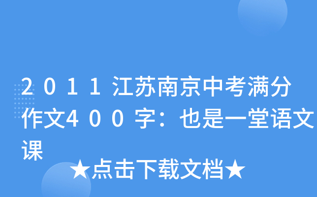 2011江苏南京中考满分作文400字：也是一堂语文课