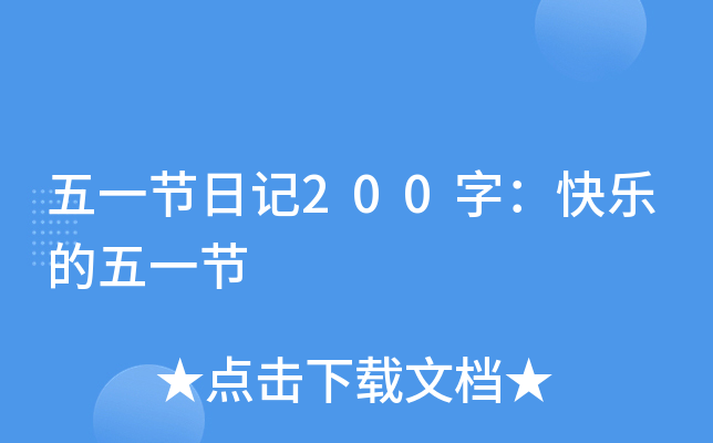 五一节日记200字：快乐的五一节