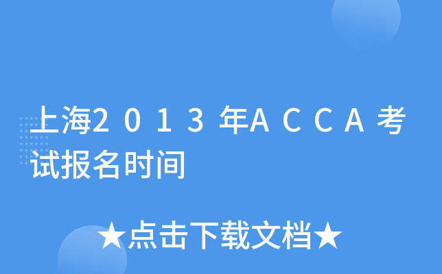 上海2013年ACCA考试报名时间