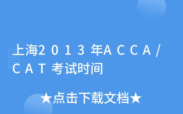 上海2013年ACCA/CAT考试时间