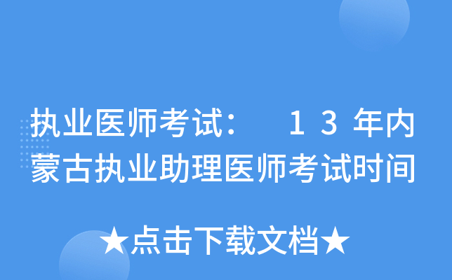 执业医师考试： 13年内蒙古执业助理医师考试时间