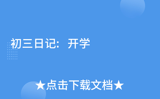 初三日记:开开云kaiyun(中国)