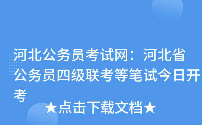 河北公务员考试网：河北省公务员四级联考等笔试今日开考