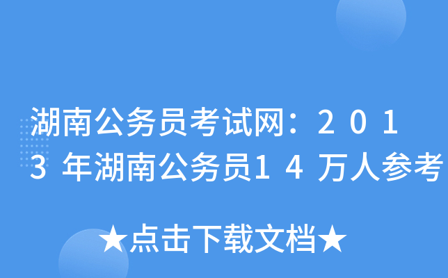 湖南公务员考试网：2013年湖南公务员14万人参考