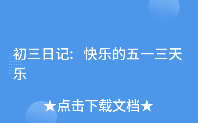 初三日记:快乐的五一三天乐
