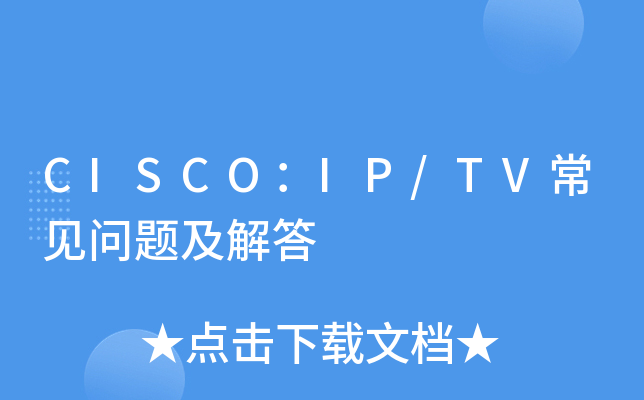 CISCO：IP/TV常见问题及解答