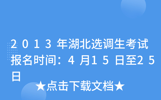 2013年湖北选调生考试报名时间：4月15日至25日