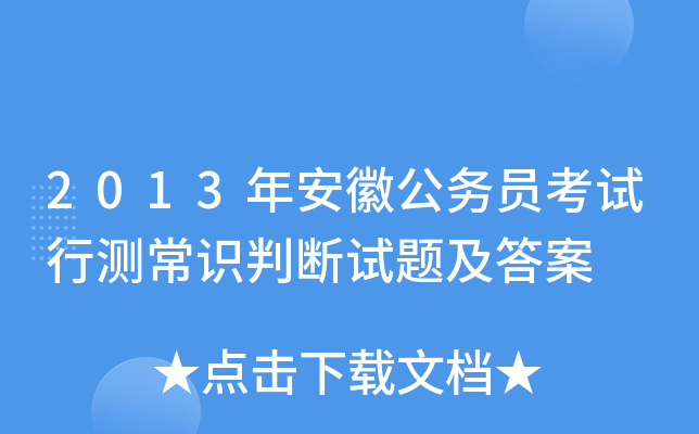 2013年安徽公务员考试行测常识判断试题及答案