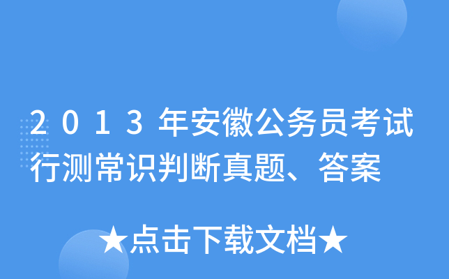 2013年安徽公务员考试行测常识判断真题、答案