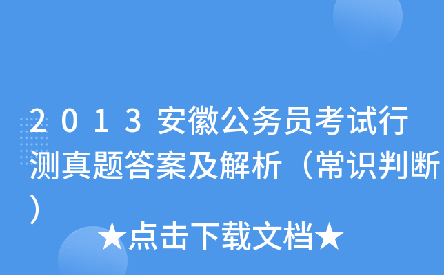 2013安徽公务员考试行测真题答案及解析（常识判断）
