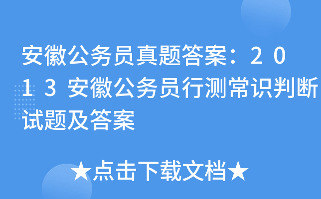 安徽公务员真题答案：2013安徽公务员行测常识判断试题及答案
