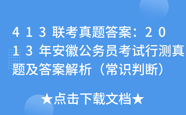 413联考真题答案：2013年安徽公务员考试行测真题及答案解析（常识判断）