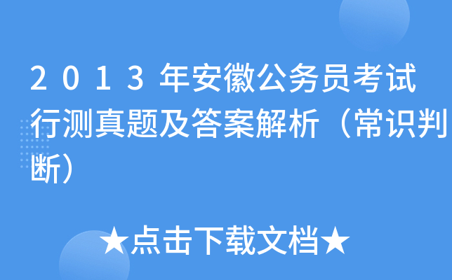 2013年安徽公务员考试行测真题及答案解析（常识判断）