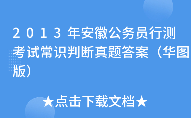 2013年安徽公务员行测考试常识判断真题答案（华图版）