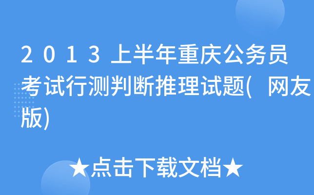 2013上半年重庆公务员考试行测判断推理试题(网友版)