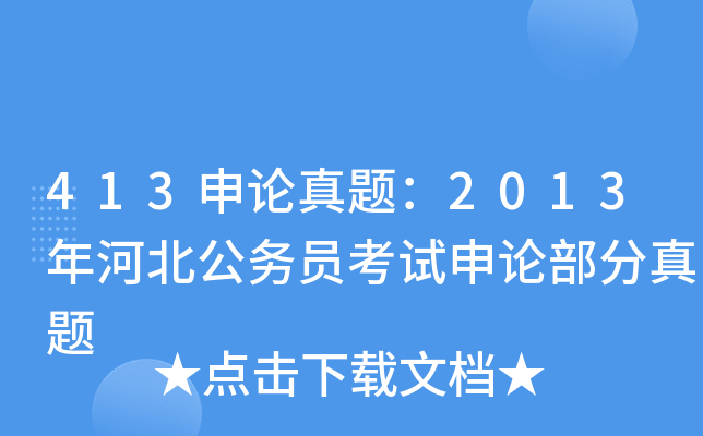 413申论真题：2013年河北公务员考试申论部分真题