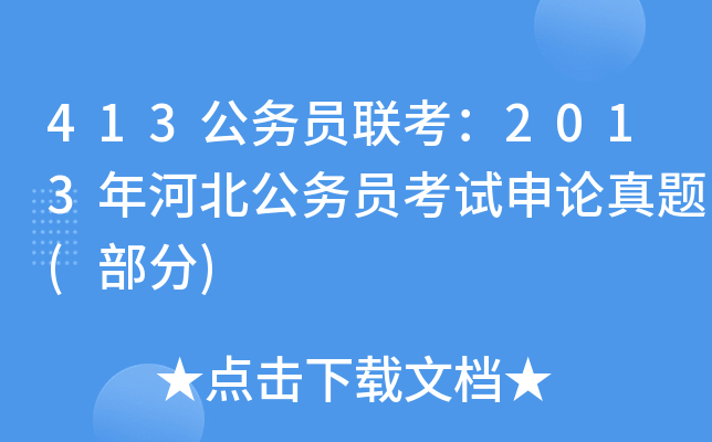 413公务员联考：2013年河北公务员考试申论真题(部分)