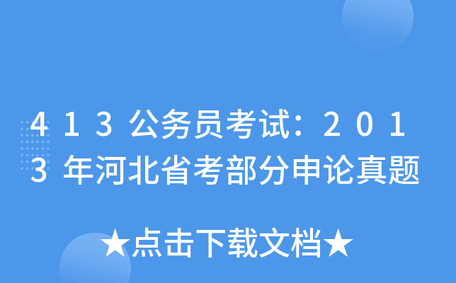 413公务员考试：2013年河北省考部分申论真题