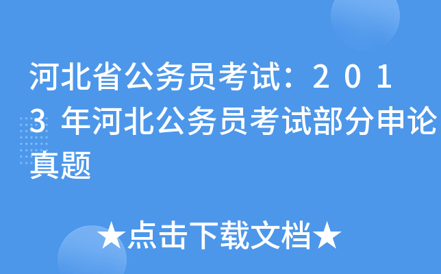 河北省公务员考试：2013年河北公务员考试部分申论真题