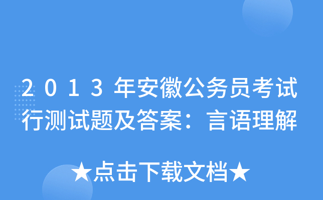 2013年安徽公务员考试行测试题及答案：言语理解