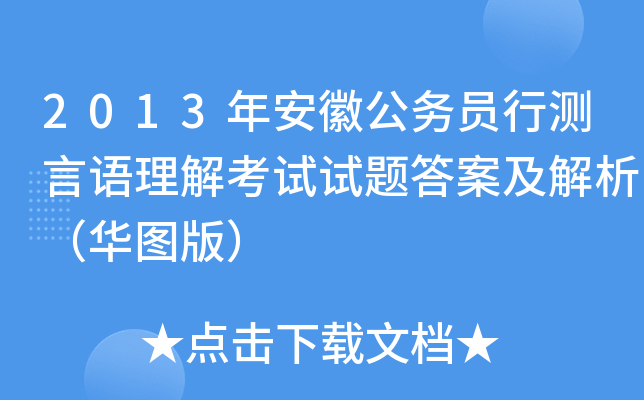 2013年安徽公务员行测言语理解考试试题答案及解析（华图版）