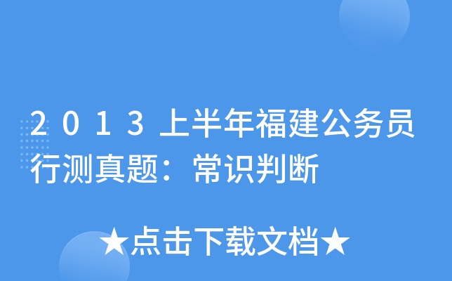 2013上半年福建公务员行测真题：常识判断