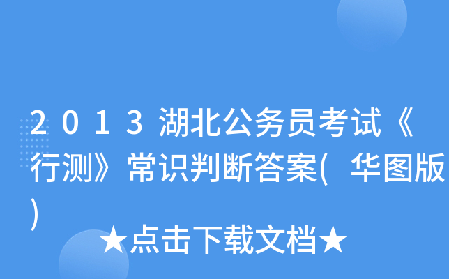 2013湖北公务员考试《行测》常识判断答案(华图版)