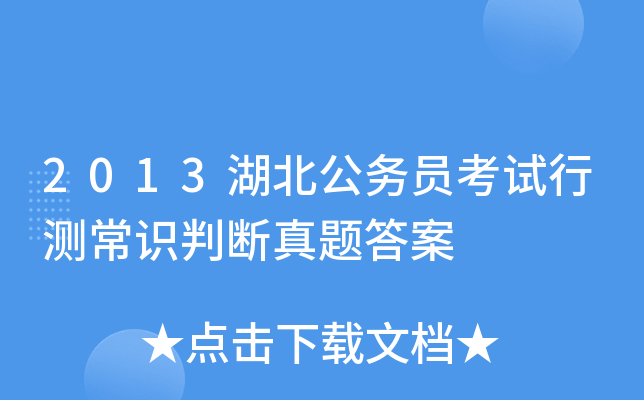 2013湖北公务员考试行测常识判断真题答案