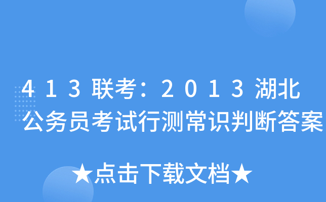 413联考：2013湖北公务员考试行测常识判断答案