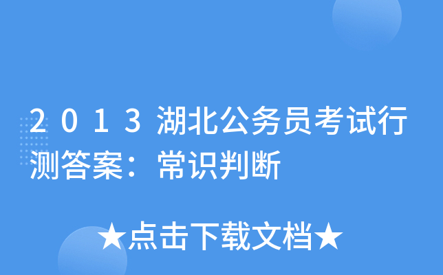 2013湖北公务员考试行测答案：常识判断