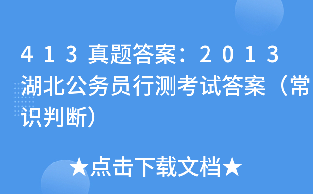 413真题答案：2013湖北公务员行测考试答案（常识判断）
