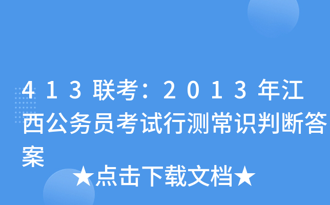 413联考：2013年江西公务员考试行测常识判断答案
