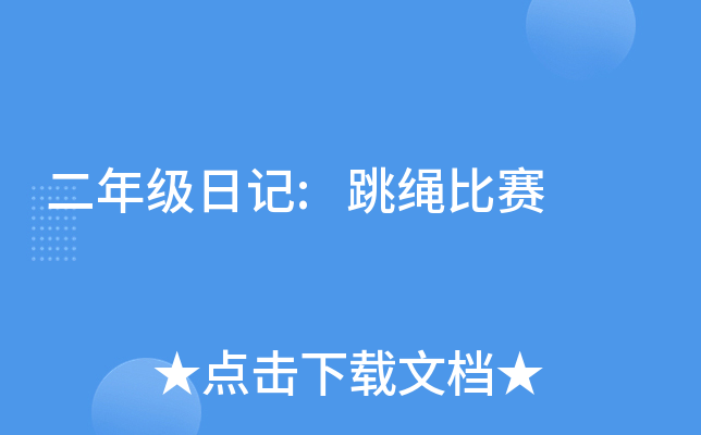 二年级日记:跳绳比赛