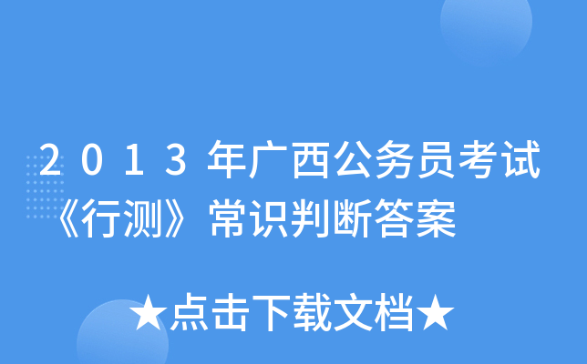 2013年广西公务员考试《行测》常识判断答案