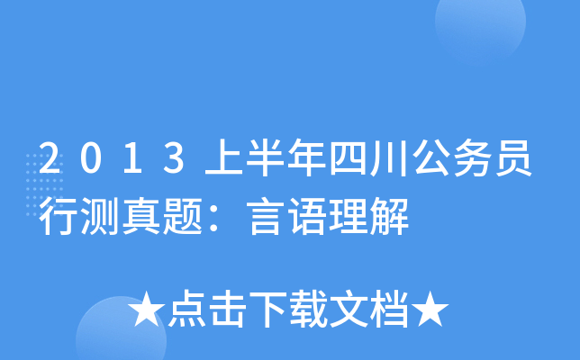 2013上半年四川公务员行测真题：言语理解