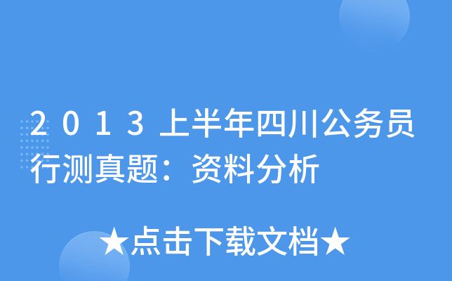 2013上半年四川公务员行测真题：资料分析