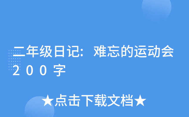 二年级日记:难忘的运动会200字
