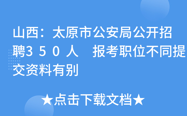 山西：太原市公安局公开招聘350人 报考职位不同提交资料有别