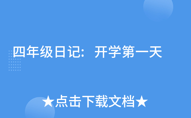 四年级日记:开开云kaiyun(中国)第一天