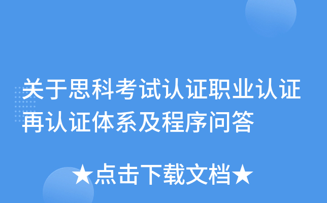 关于思科考试认证职业认证再认证体系及程序问答