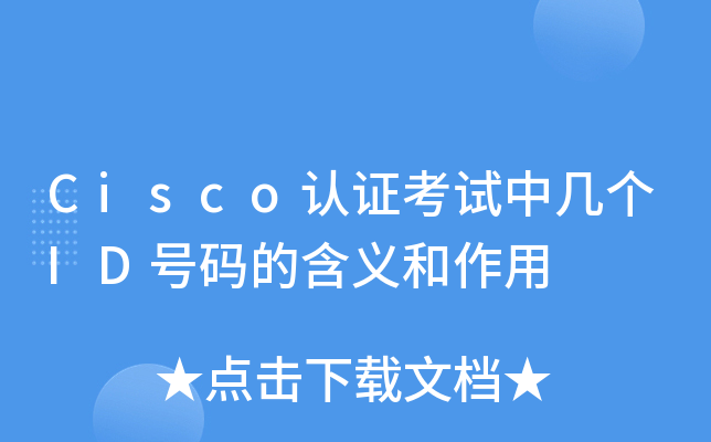 Cisco认证考试中几个ID号码的含义和作用