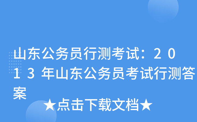 山东公务员行测考试：2013年山东公务员考试行测答案