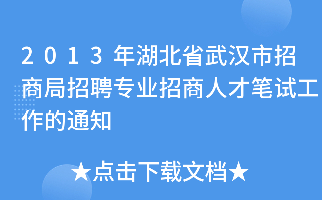 2013年湖北省武汉市招商局招聘专业招商人才笔试工作的通知