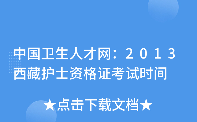 中国卫生人才网：2013西藏护士资格证考试时间