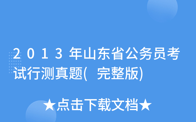 2013年山东省公务员考试行测真题(完整版)
